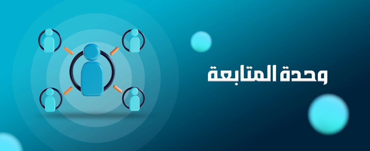 شعبة المتابعة